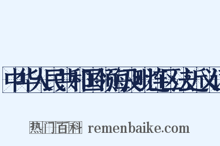 中华人民共和国领海及毗连区法近义词是什么意思的图片